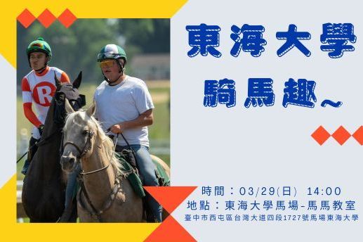 🐎【東海大學騎馬趣】