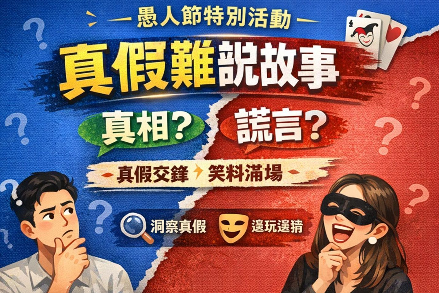 愚人節特別活動真假難辨說故事