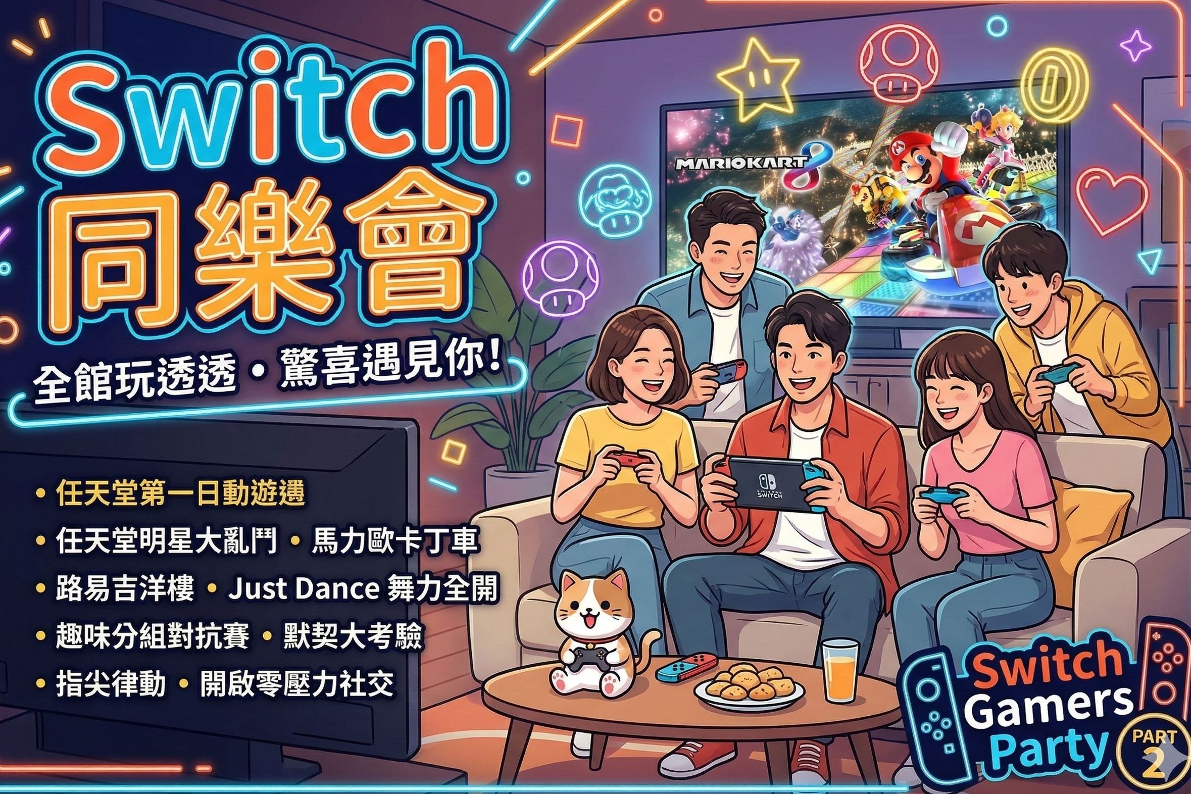 Switch同樂會