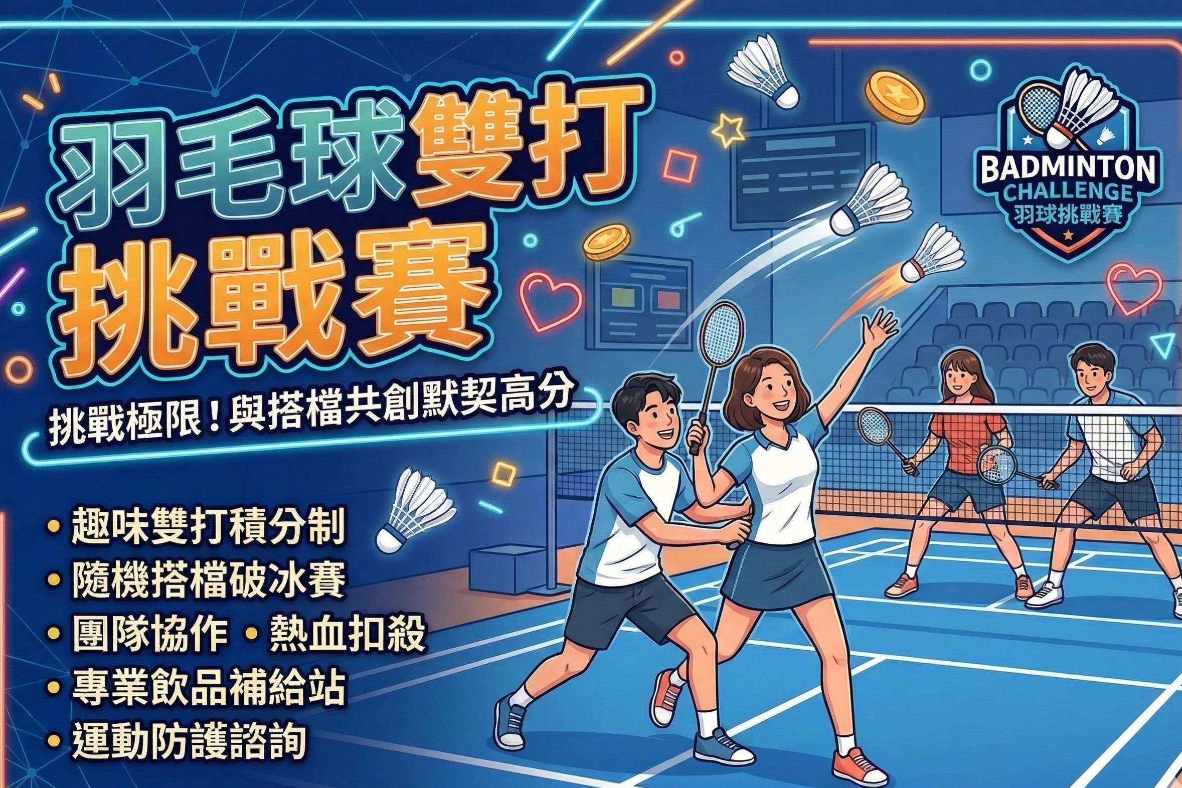 羽毛球雙打挑戰賽