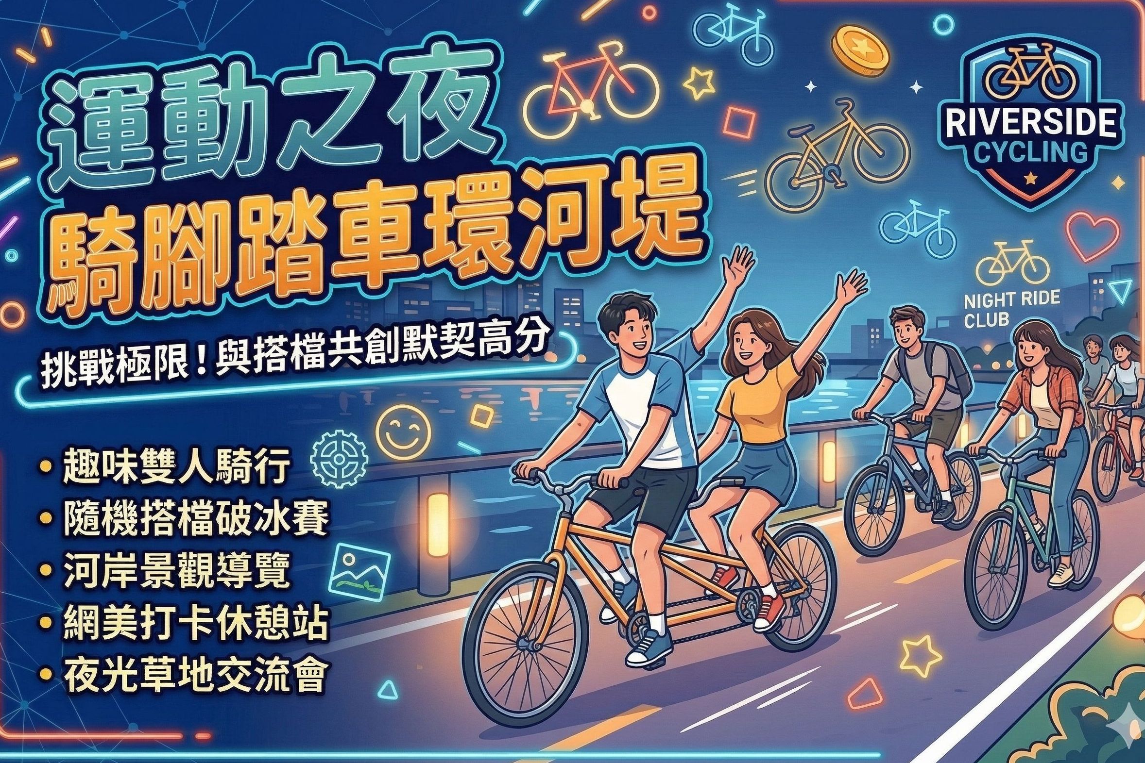 運動之夜騎腳踏車環河堤