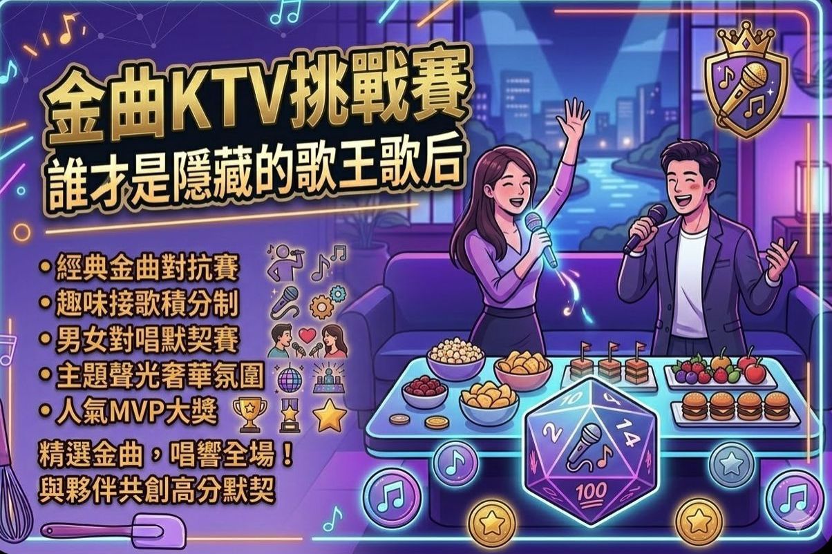 金曲KTV挑戰賽