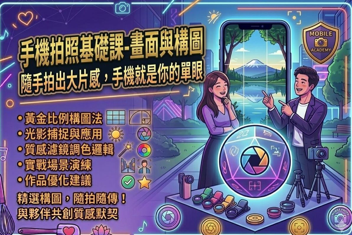 手機拍照基礎課畫面與構圖