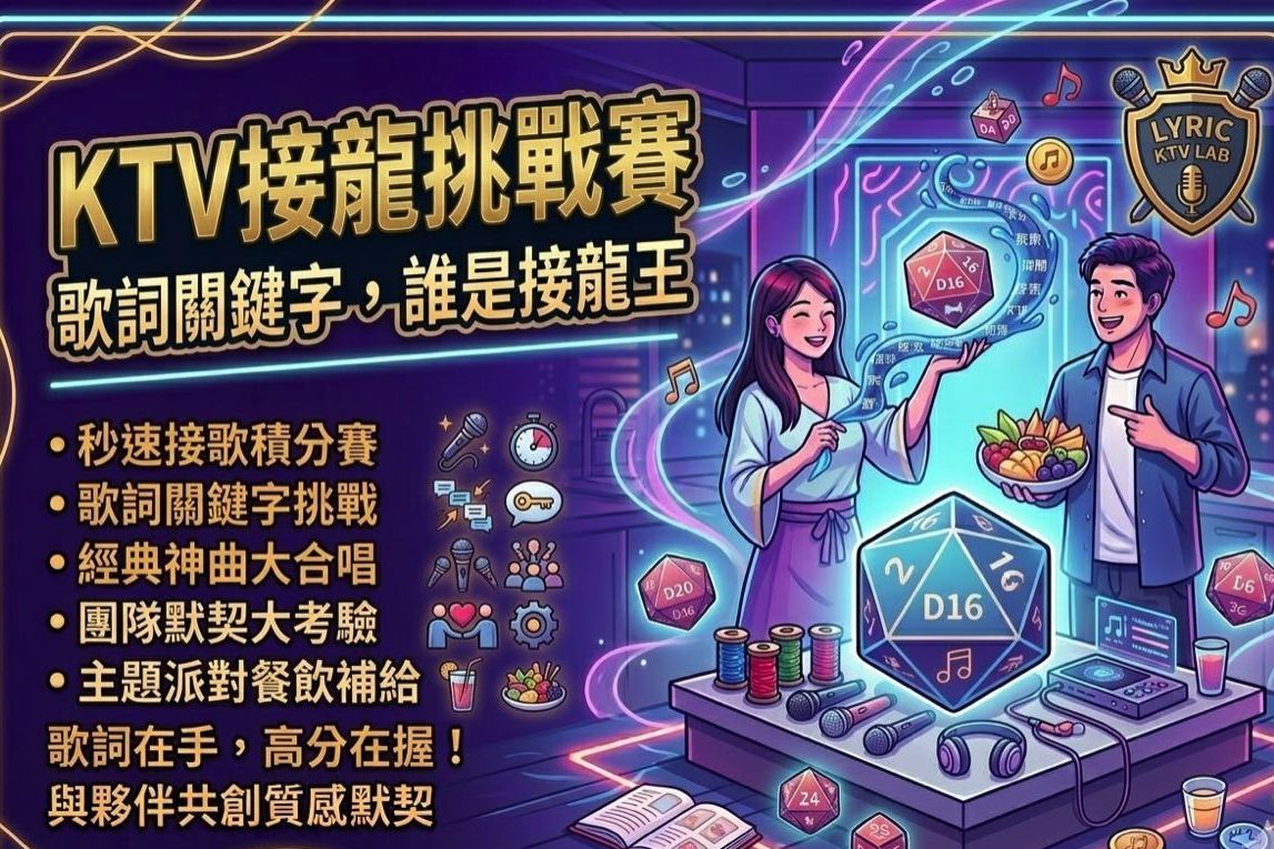KTV接龍挑戰賽