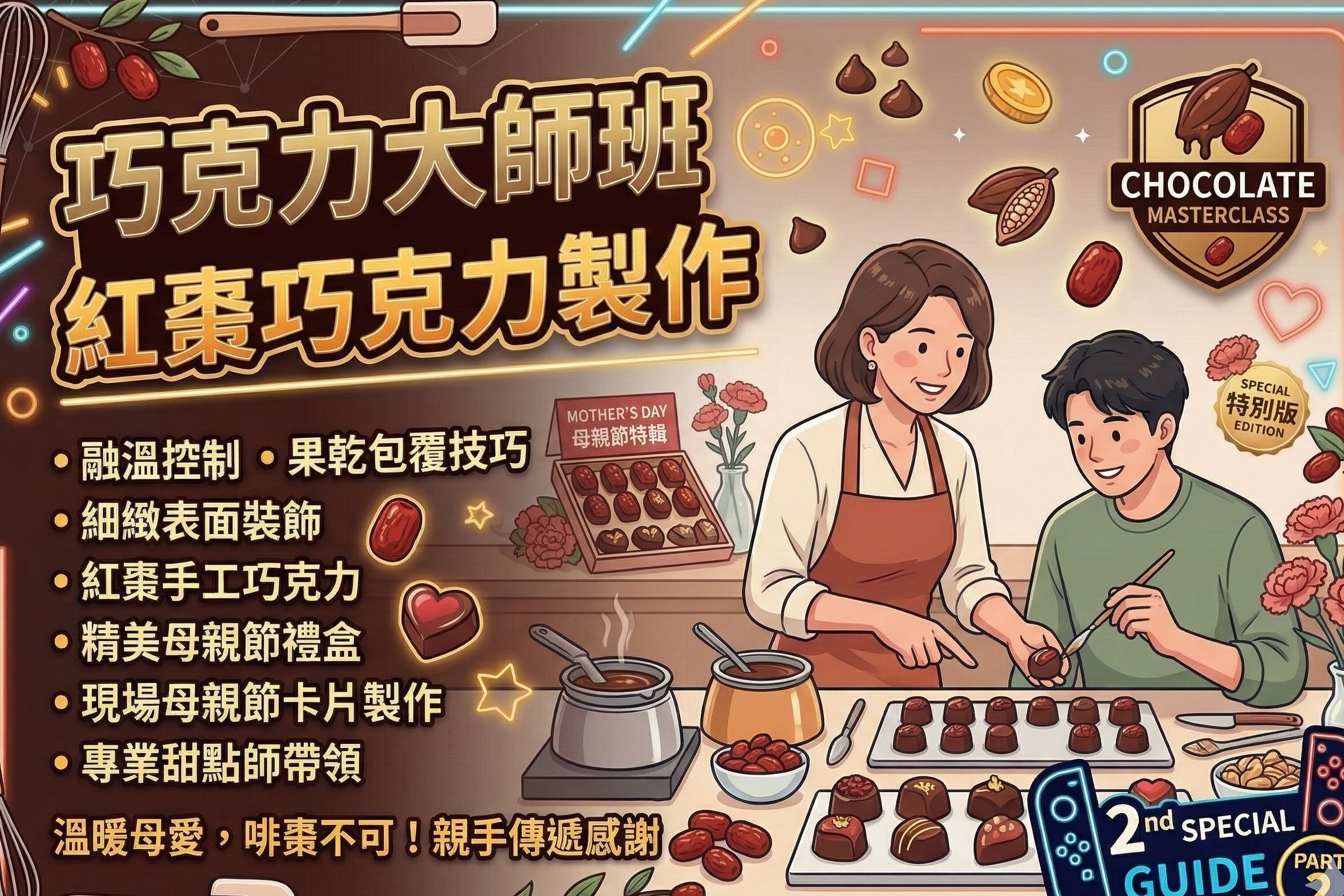 巧克力特輯母親節紅棗巧克力製作