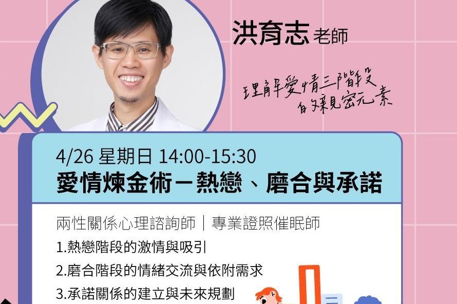 線上講座愛情煉金術I洪育志老師
