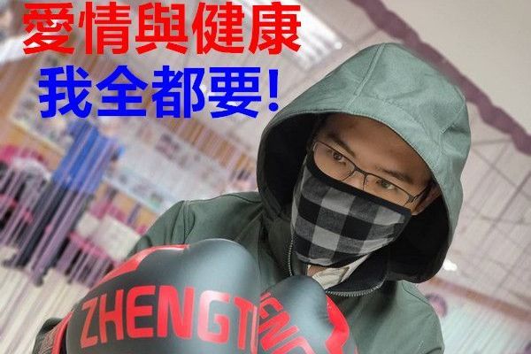 雕塑體態拳是為你8之7