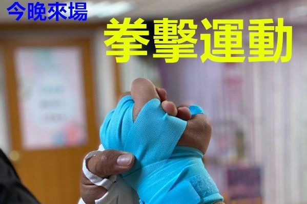 雕塑體態拳是為你8之5