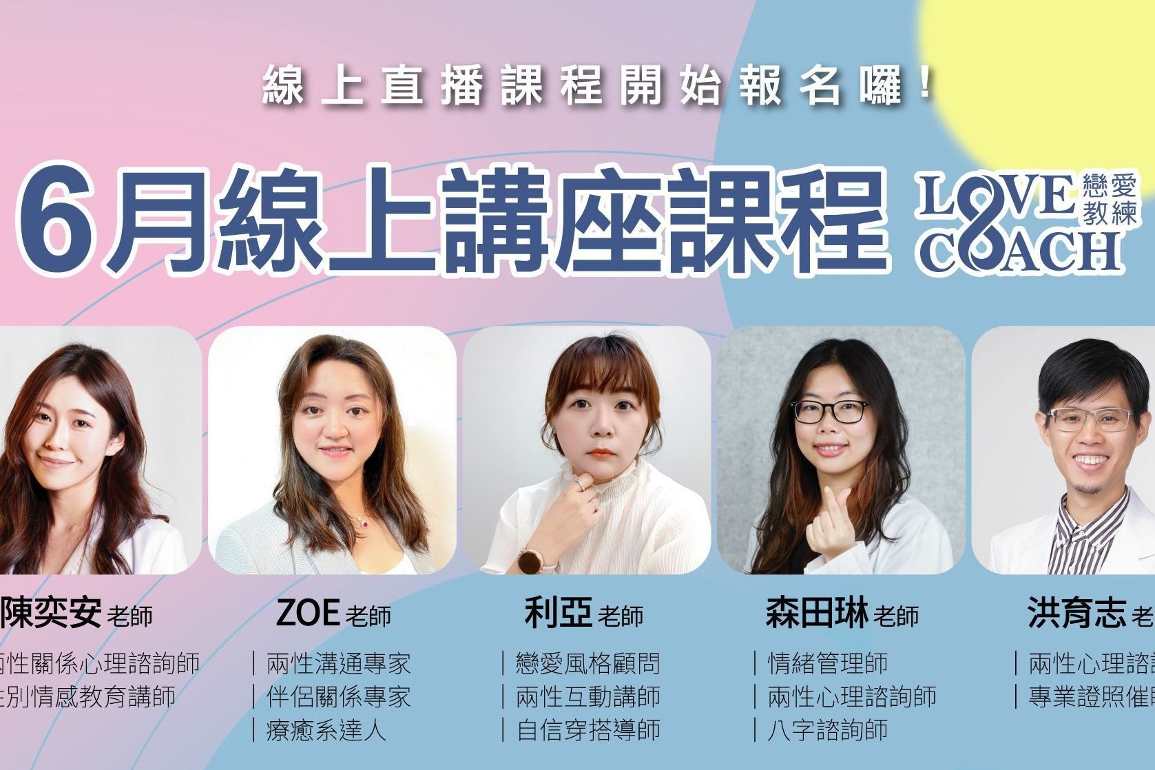 線上講座戀愛捉迷藏I森田琳老師