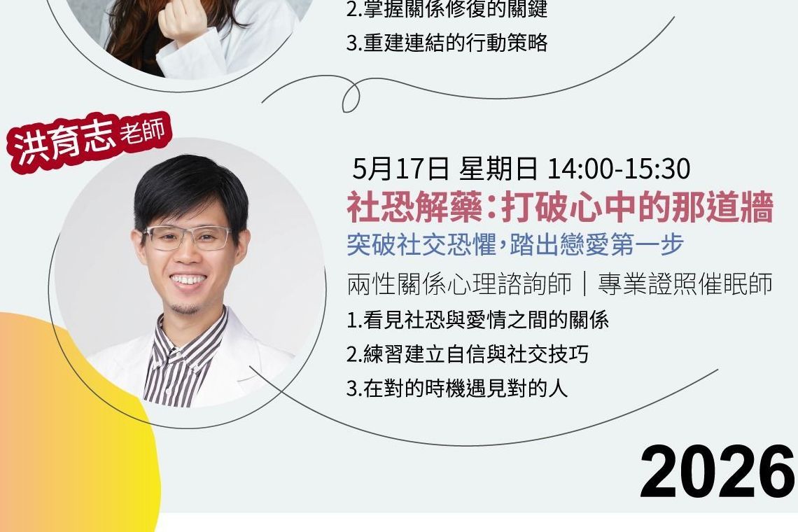 線上講座社恐解藥I育志老師
