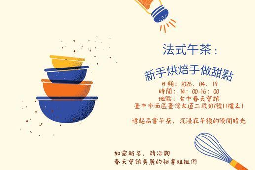 🍰法式午茶：新手烘焙手作甜點