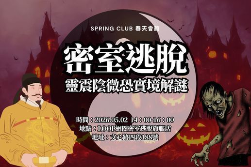 密室逃脫：靈震陰微恐實境解謎