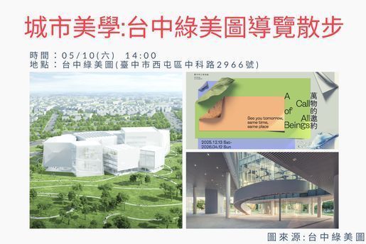 城市美學：台中綠美圖導覽散步