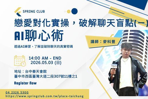 AI聊心術：戀愛對話實操