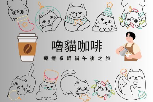 嚕貓咖啡：療癒系貓貓午後之旅
