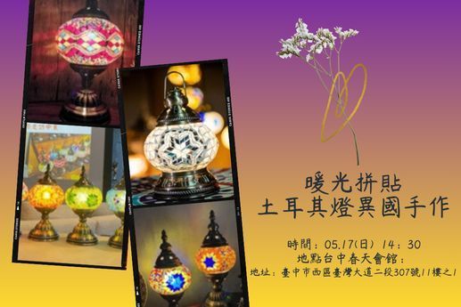 💡暖光拼貼：土耳其燈異國手作