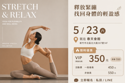 聯誼花絮 - 釋放緊繃找回身體的輕盈感