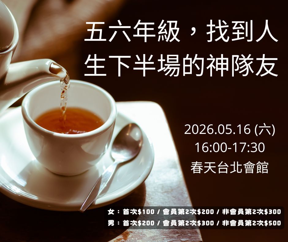 五六年級找到人生下半場的神隊友