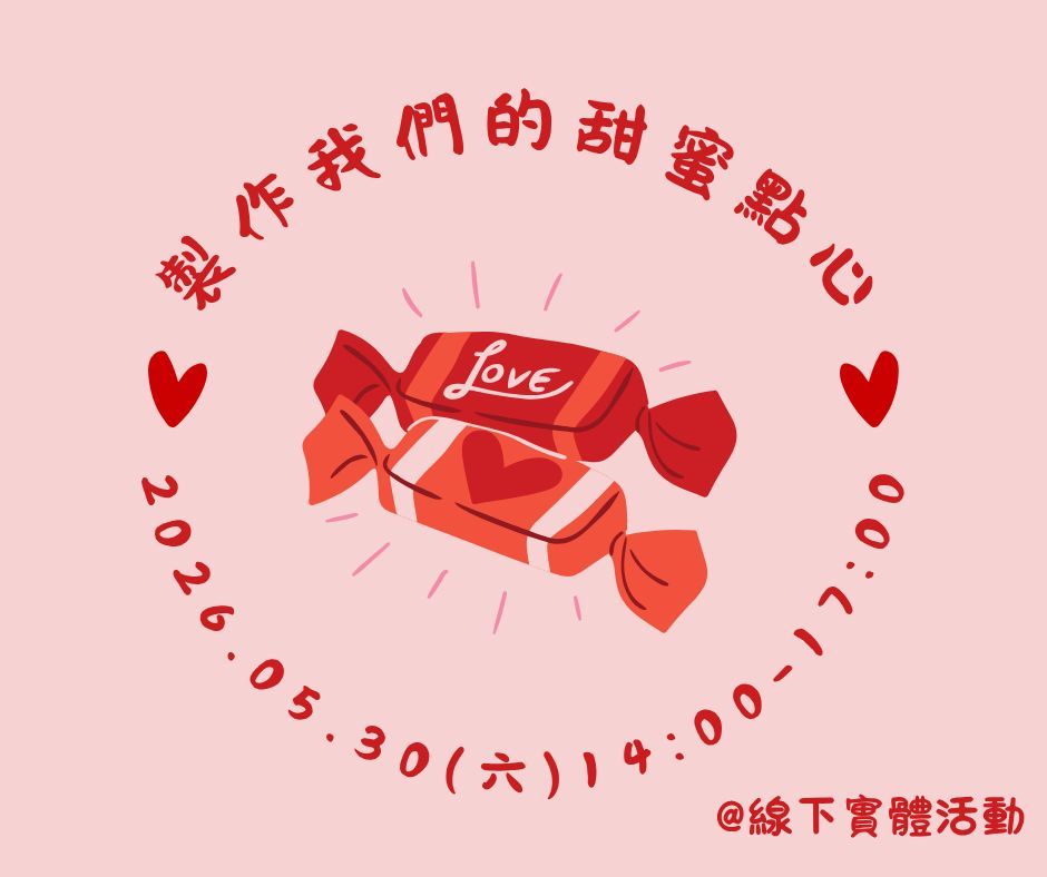 製作我們的甜蜜點心