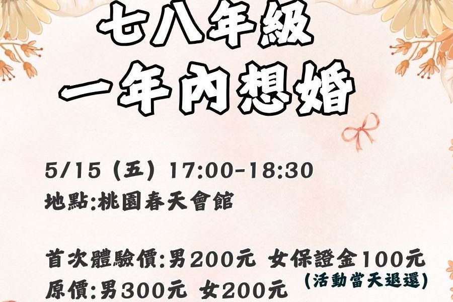 七八年級一年內想婚