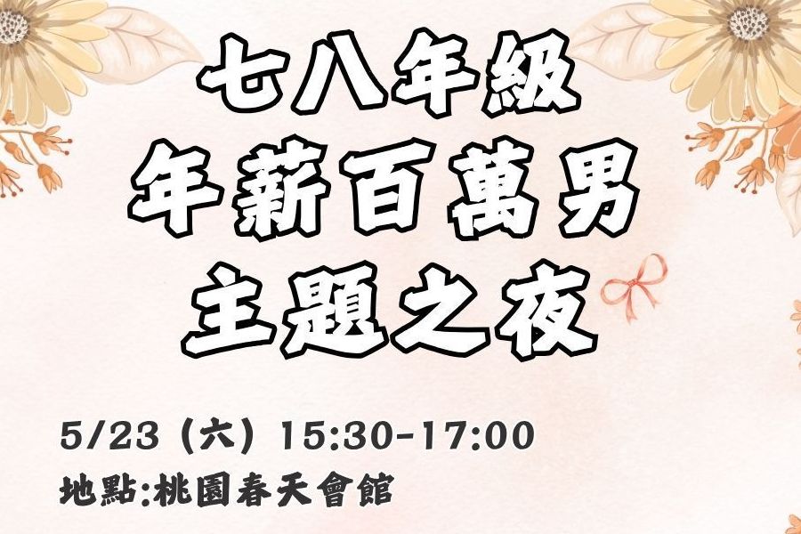 百萬年薪男主題之夜