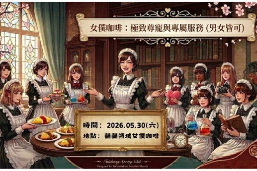 女僕咖啡：極致尊寵與專屬服務