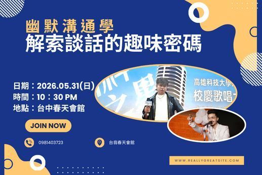 幽默溝通學：解鎖談話的趣味密碼