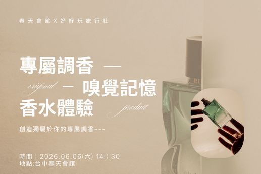 🌸專屬調香：嗅覺記憶香水體驗