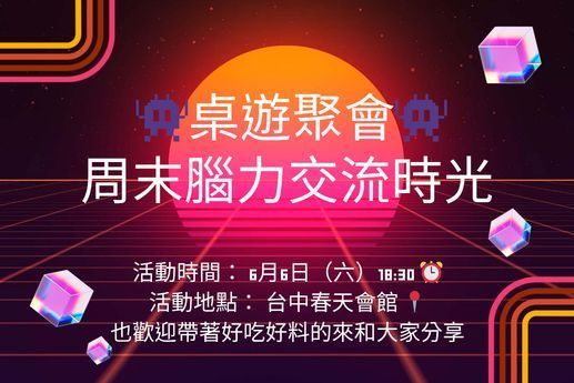 🧩桌遊聚會：週末腦力交流時光