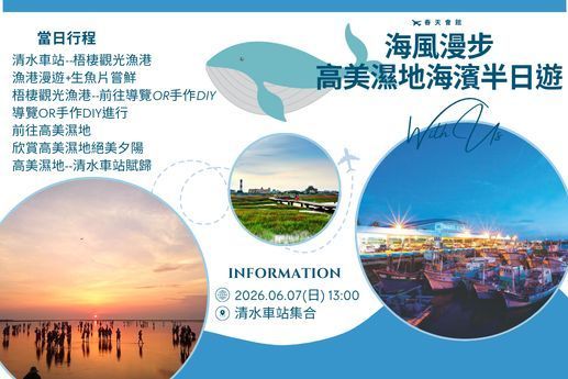 海風漫步：高美濕地海濱半日遊