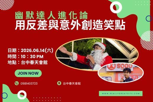 達人進化論：用反差與意外創造笑