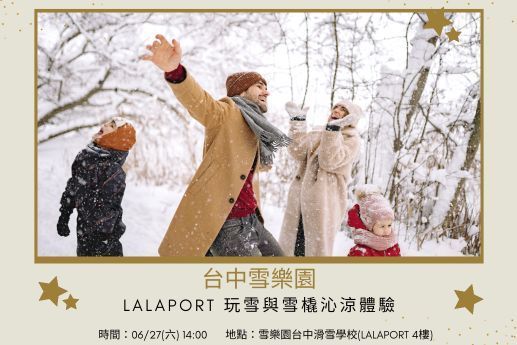 台中LaLaport雪樂園