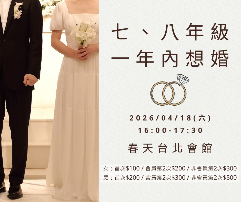 七八年級一年內想婚