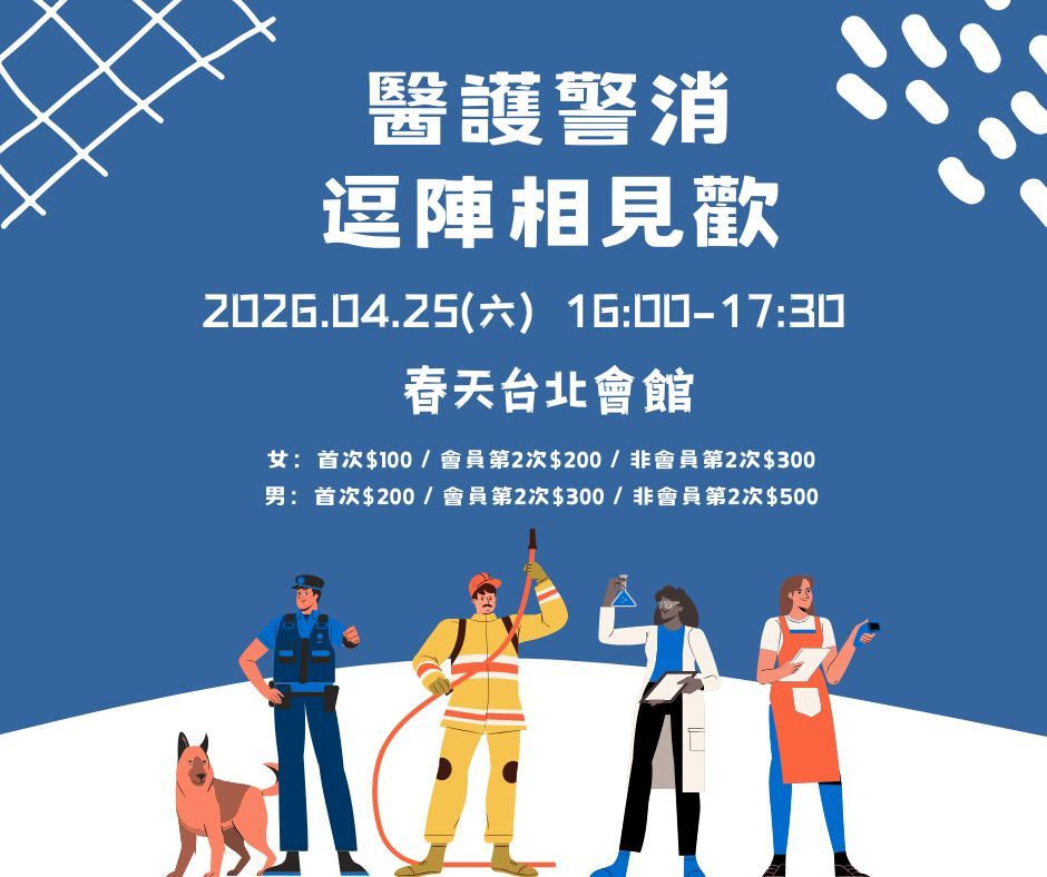 醫護警消逗陣相見歡