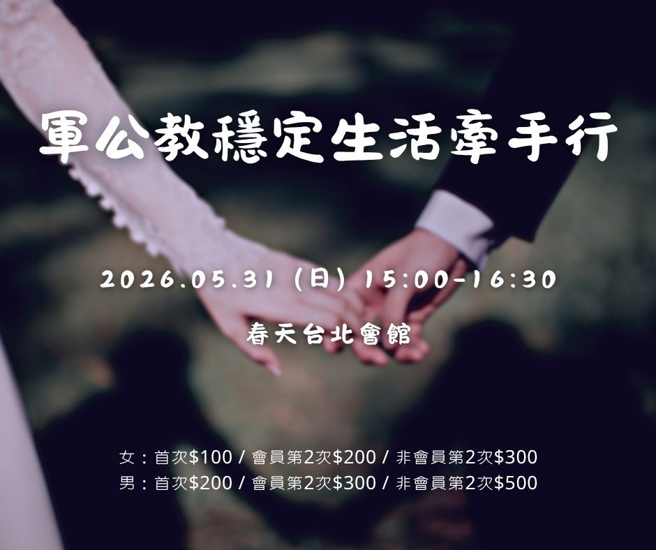 軍公教穩定生活牽手行