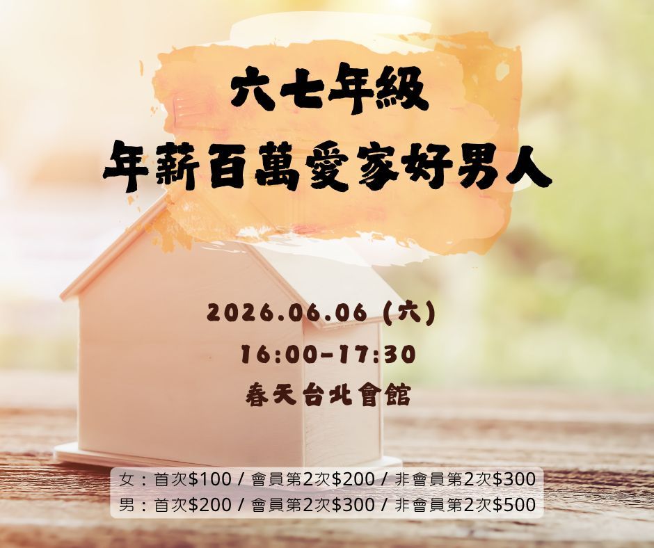 六七年級年薪百萬愛家好男人