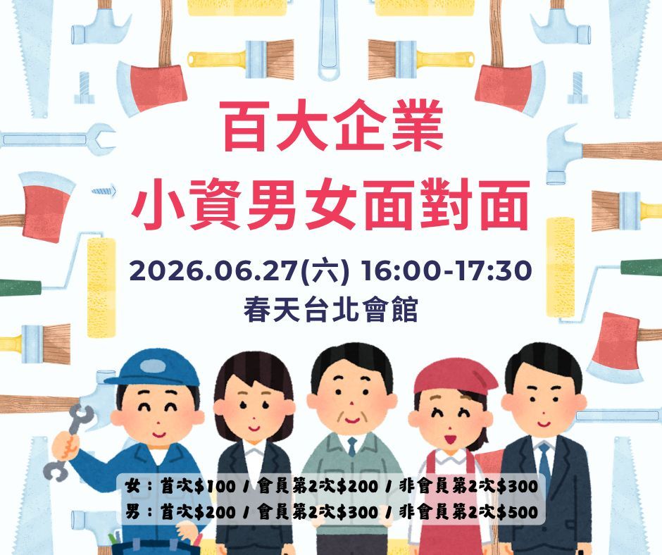 百大企業小資男女面對面