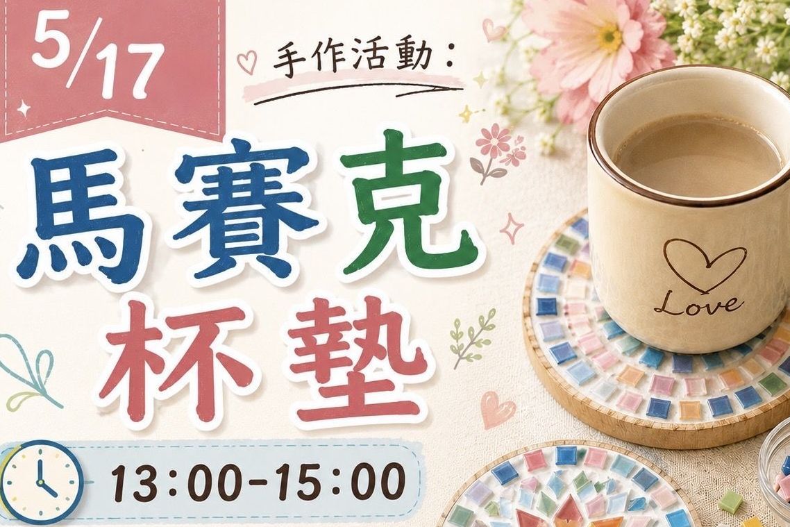 七八年級手作馬賽克杯墊館內活動