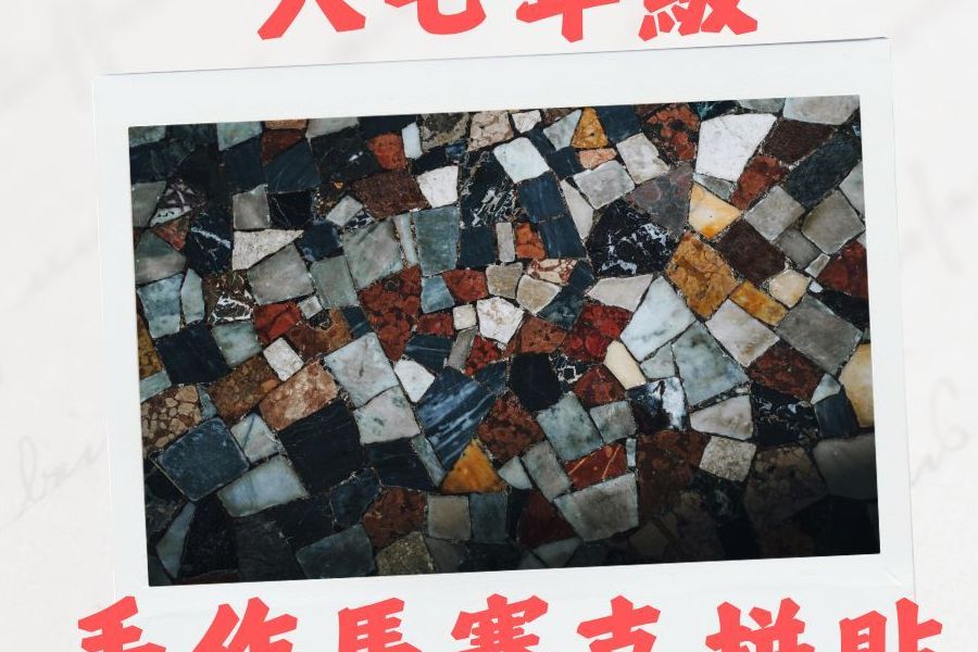 七八年級手作馬賽克杯墊館內活動